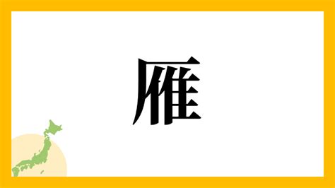 雁 名字|「雁」を含む名字